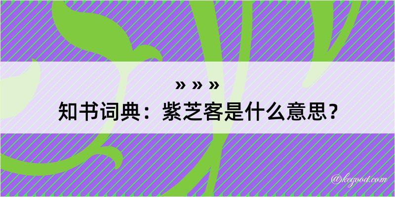 知书词典：紫芝客是什么意思？