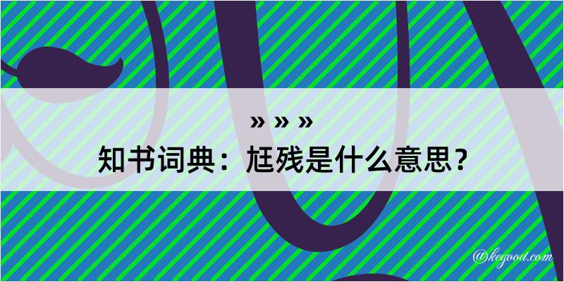 知书词典：尪残是什么意思？