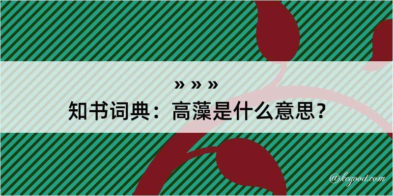 知书词典：高藻是什么意思？