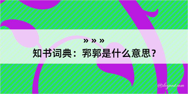 知书词典：郛郭是什么意思？