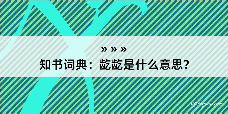 知书词典：龁龁是什么意思？