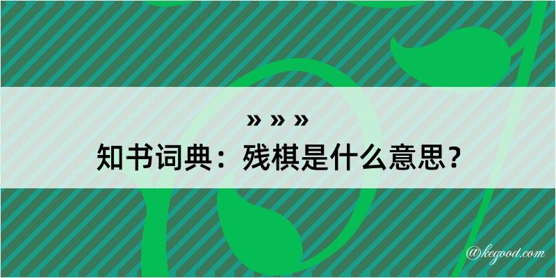 知书词典：残棋是什么意思？