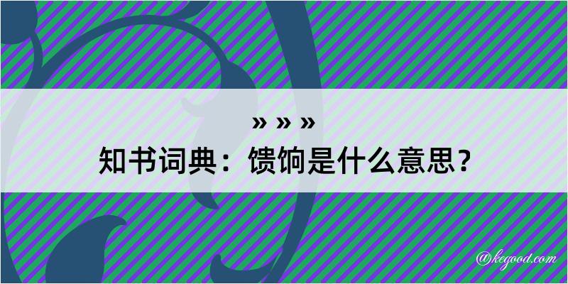 知书词典：馈饷是什么意思？