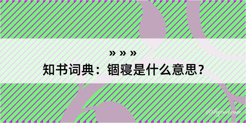 知书词典：锢寝是什么意思？