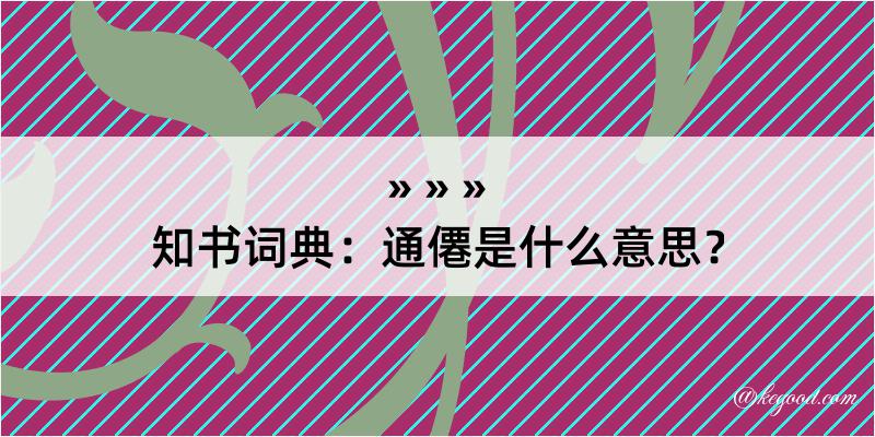 知书词典：通僊是什么意思？