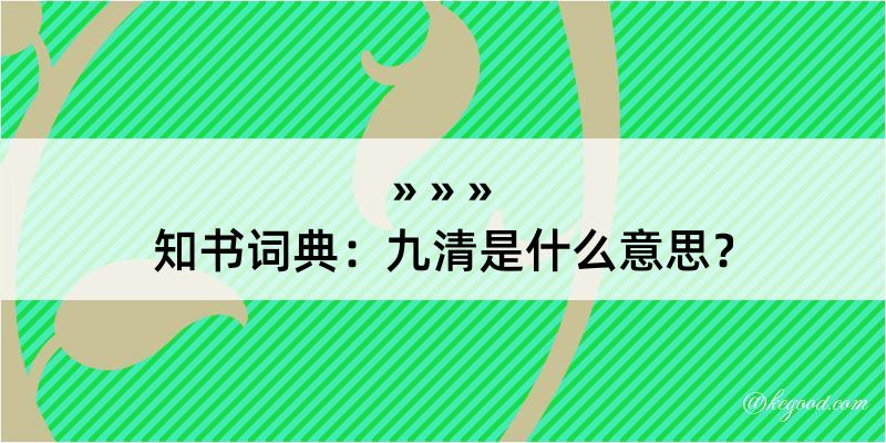 知书词典：九清是什么意思？