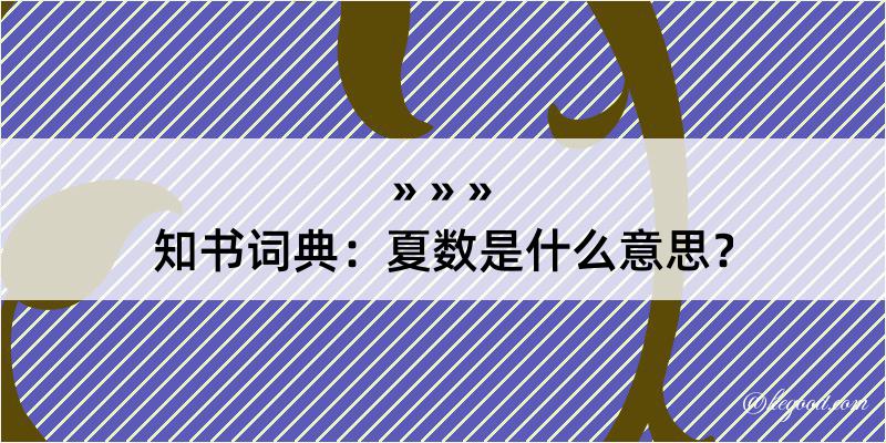 知书词典：夏数是什么意思？