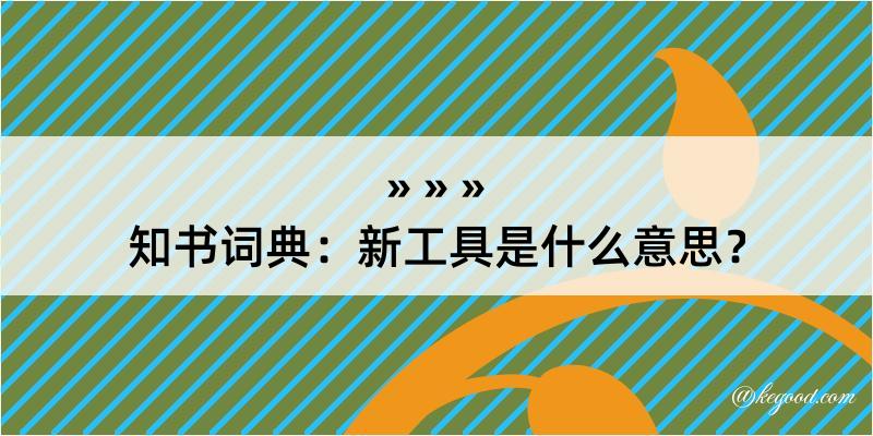 知书词典：新工具是什么意思？