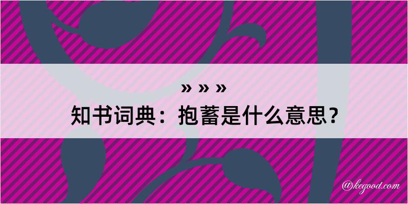 知书词典：抱蓄是什么意思？