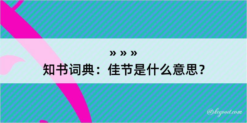 知书词典：佳节是什么意思？