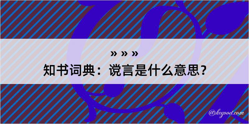 知书词典：谠言是什么意思？