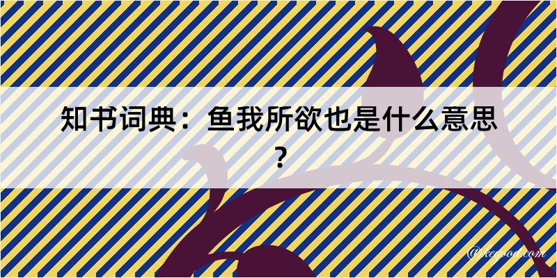 知书词典：鱼我所欲也是什么意思？