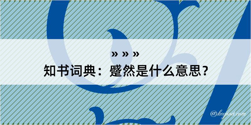 知书词典：蹙然是什么意思？