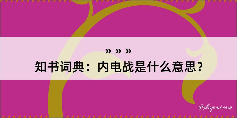 知书词典：内电战是什么意思？