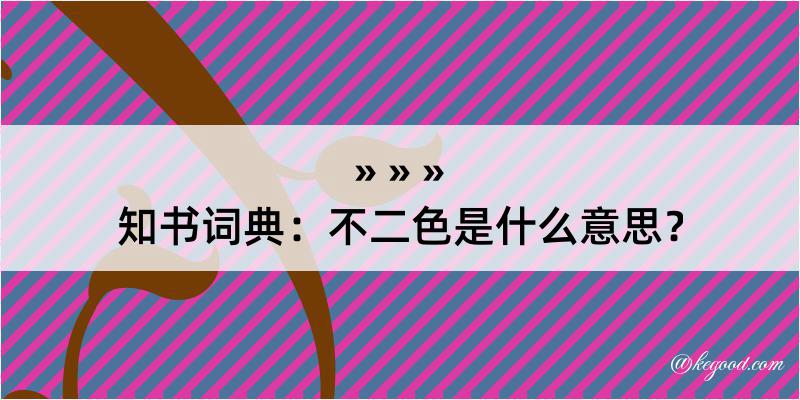 知书词典：不二色是什么意思？