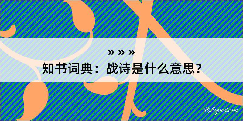 知书词典：战诗是什么意思？