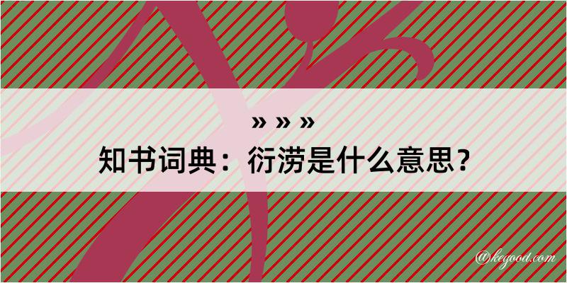 知书词典：衍涝是什么意思？