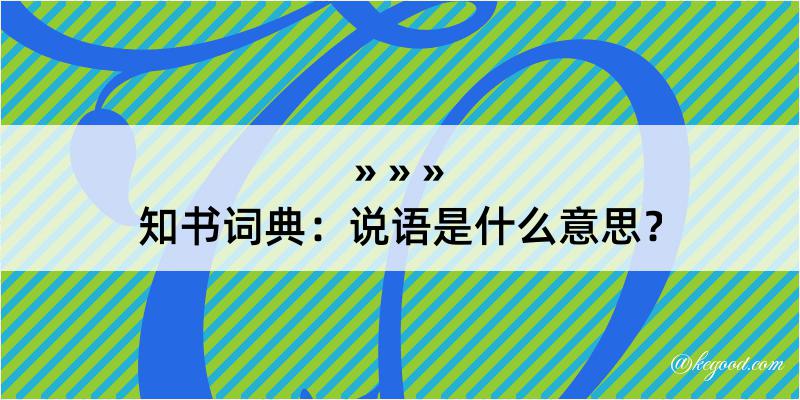 知书词典：说语是什么意思？