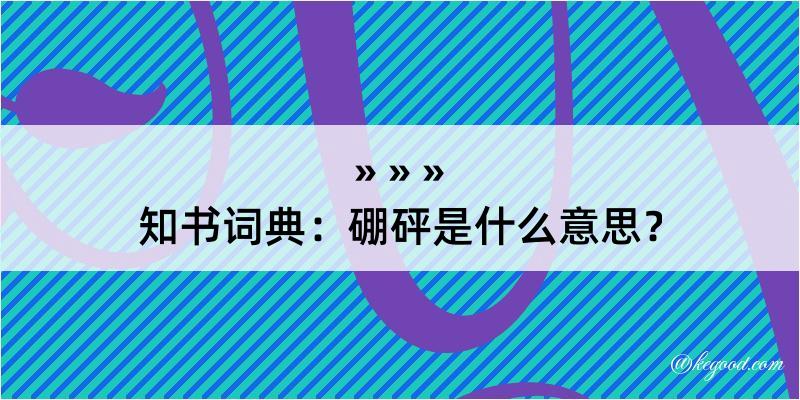 知书词典：硼砰是什么意思？