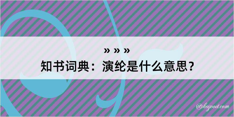 知书词典：演纶是什么意思？