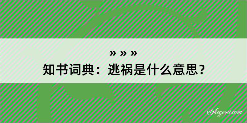 知书词典：逃祸是什么意思？