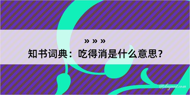 知书词典：吃得消是什么意思？