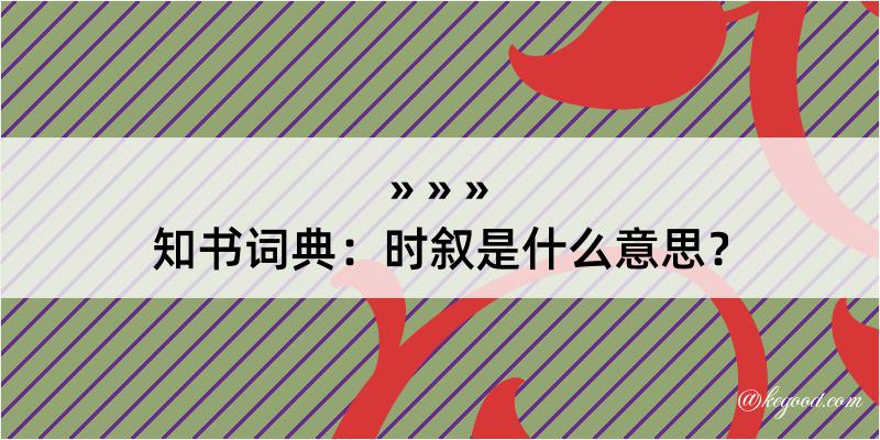 知书词典：时叙是什么意思？