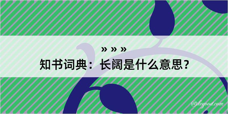 知书词典：长阔是什么意思？