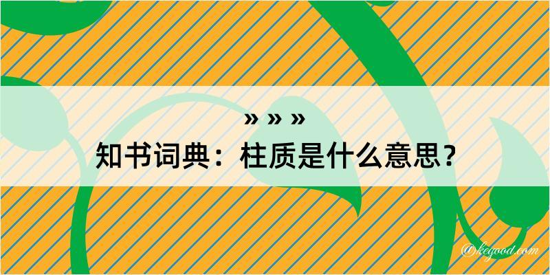 知书词典：柱质是什么意思？