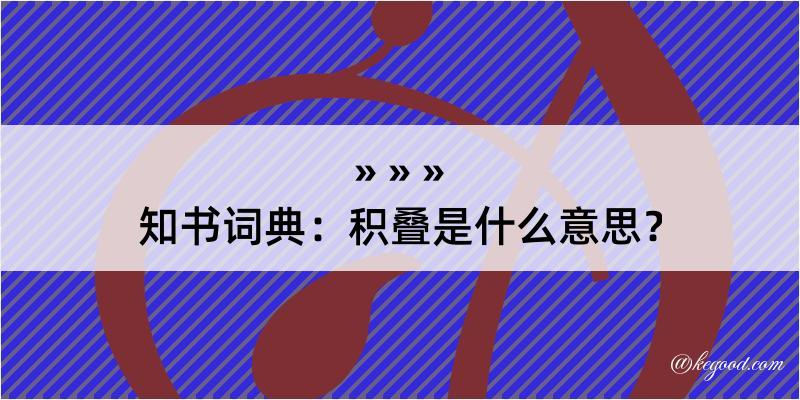 知书词典：积叠是什么意思？