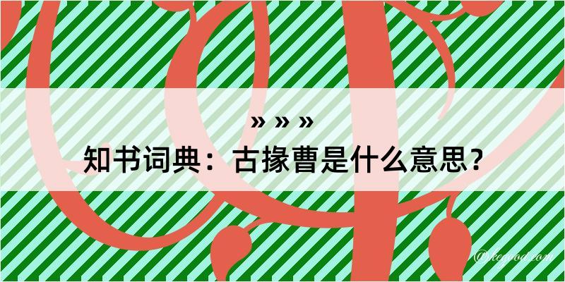 知书词典：古掾曹是什么意思？