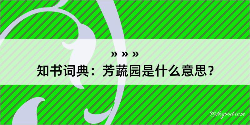 知书词典：芳蔬园是什么意思？