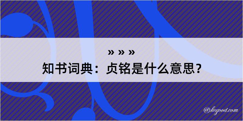 知书词典：贞铭是什么意思？