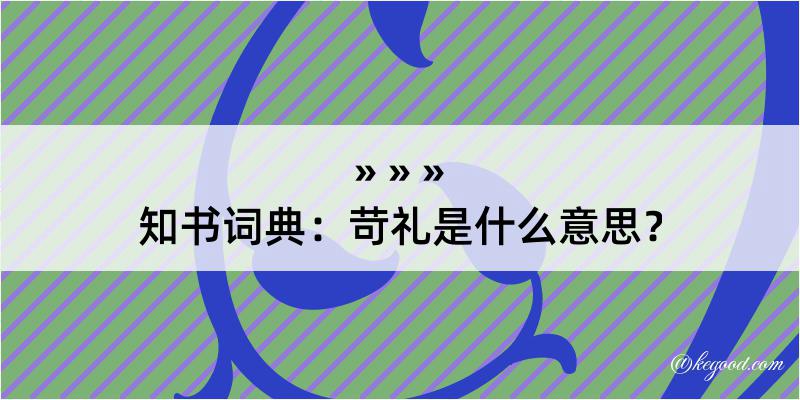 知书词典：苛礼是什么意思？