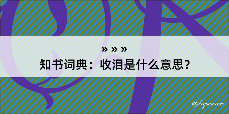 知书词典：收泪是什么意思？