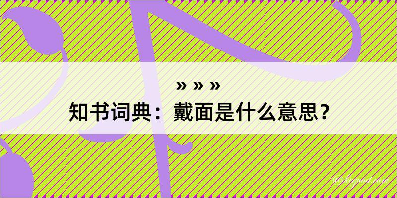 知书词典：戴面是什么意思？