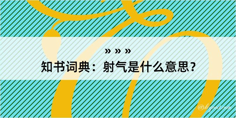 知书词典：射气是什么意思？