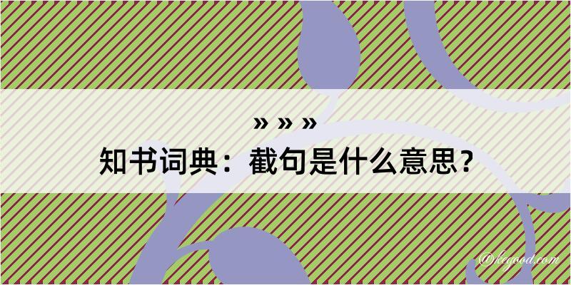 知书词典：截句是什么意思？