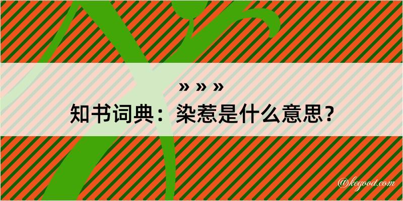 知书词典：染惹是什么意思？