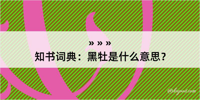 知书词典：黑牡是什么意思？