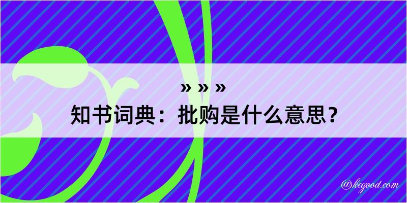 知书词典：批购是什么意思？