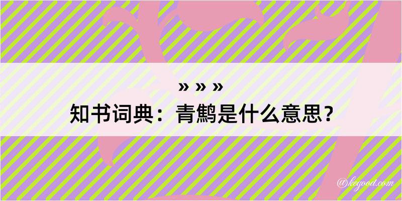 知书词典：青鹪是什么意思？