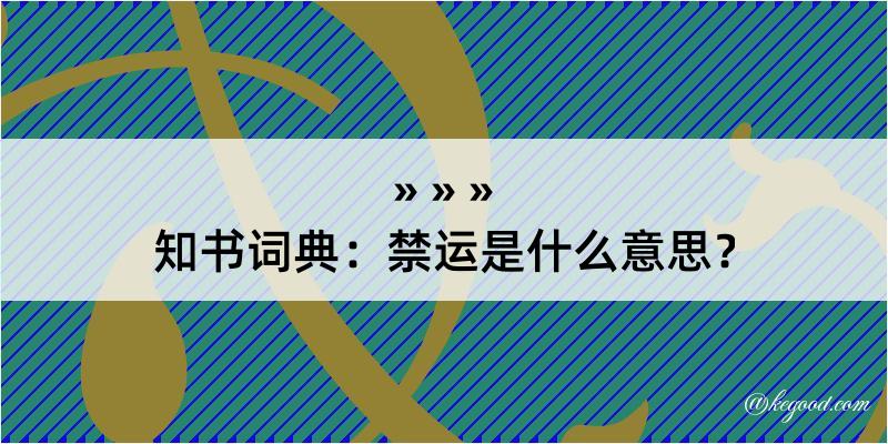 知书词典：禁运是什么意思？