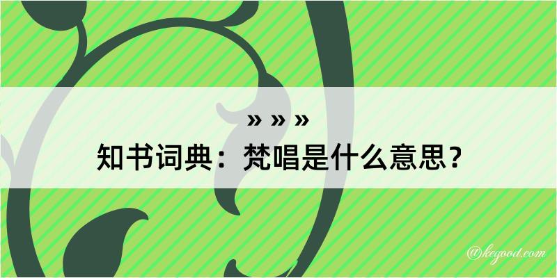 知书词典：梵唱是什么意思？