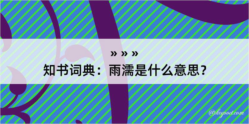 知书词典：雨濡是什么意思？