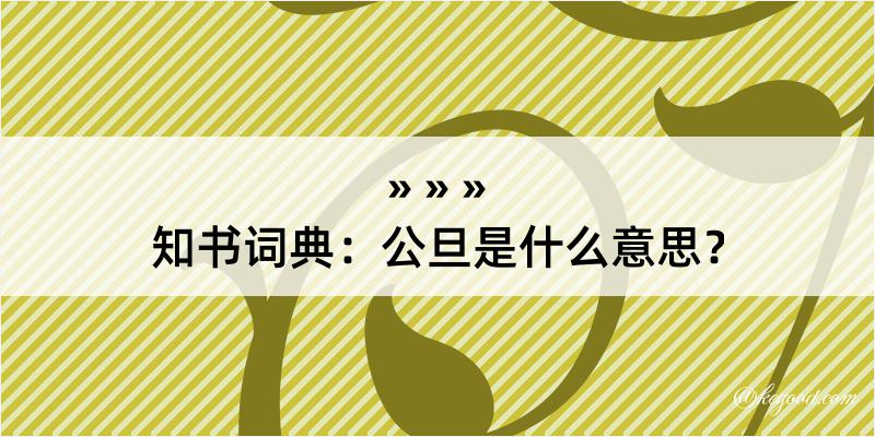 知书词典：公旦是什么意思？