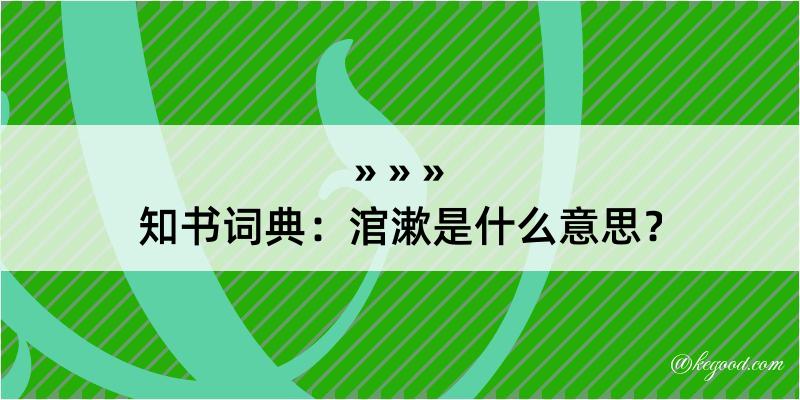 知书词典：涫漱是什么意思？