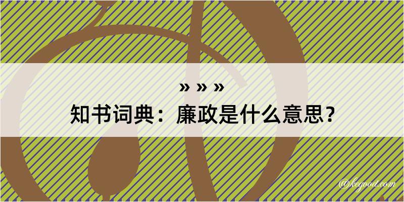 知书词典：廉政是什么意思？