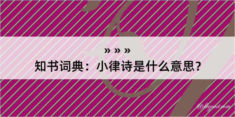 知书词典：小律诗是什么意思？