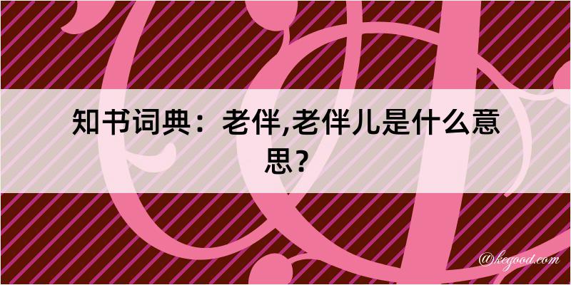 知书词典：老伴,老伴儿是什么意思？